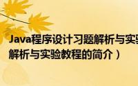 Java程序设计习题解析与实验教程（关于Java程序设计习题解析与实验教程的简介）