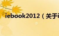 iebook2012（关于iebook2012的简介）
