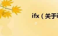 ifx（关于ifx的简介）