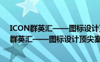 ICON群英汇——图标设计顶尖案例极限解析（关于ICON群英汇——图标设计顶尖案例极限解析的简介）