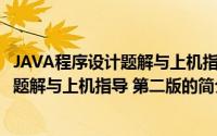 JAVA程序设计题解与上机指导 第二版（关于JAVA程序设计题解与上机指导 第二版的简介）