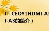 IT-CEOY1HDMI-A3（关于IT-CEOY1HDMI-A3的简介）