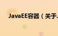 JavaEE容器（关于JavaEE容器的简介）