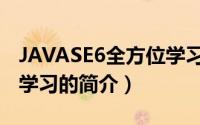JAVASE6全方位学习（关于JAVASE6全方位学习的简介）