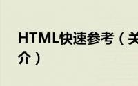 HTML快速参考（关于HTML快速参考的简介）
