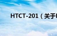 HTCT-201（关于HTCT-201的简介）