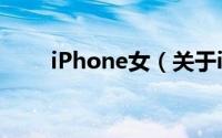 iPhone女（关于iPhone女的简介）