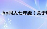hp同人七年级（关于hp同人七年级的简介）