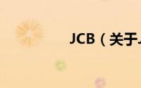 JCB（关于JCB的简介）