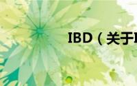 IBD（关于IBD的简介）