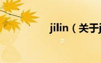 jilin（关于jilin的简介）