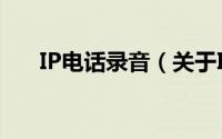 IP电话录音（关于IP电话录音的简介）