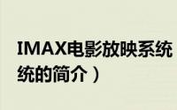IMAX电影放映系统（关于IMAX电影放映系统的简介）
