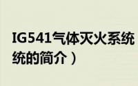 IG541气体灭火系统（关于IG541气体灭火系统的简介）
