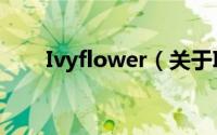 Ivyflower（关于Ivyflower的简介）