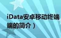 iData安卓移动终端（关于iData安卓移动终端的简介）