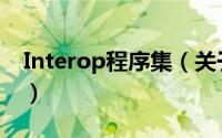 Interop程序集（关于Interop程序集的简介）