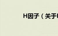 H因子（关于H因子的简介）