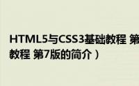 HTML5与CSS3基础教程 第7版（关于HTML5与CSS3基础教程 第7版的简介）