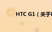 HTC G1（关于HTC G1的简介）