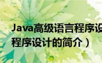 Java高级语言程序设计（关于Java高级语言程序设计的简介）