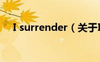 I surrender（关于I surrender的简介）