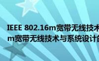 IEEE 802.16m宽带无线技术与系统设计（关于IEEE 802.16m宽带无线技术与系统设计的简介）