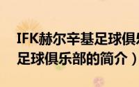 IFK赫尔辛基足球俱乐部（关于IFK赫尔辛基足球俱乐部的简介）