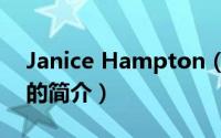 Janice Hampton（关于Janice Hampton的简介）