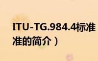 ITU-TG.984.4标准（关于ITU-TG.984.4标准的简介）