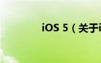 iOS 5（关于iOS 5的简介）