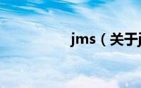 jms（关于jms的简介）