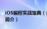 iOS编程实战宝典（关于iOS编程实战宝典的简介）