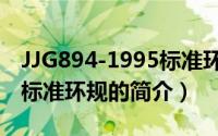 JJG894-1995标准环规（关于JJG894-1995标准环规的简介）