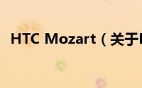 HTC Mozart（关于HTC Mozart的简介）