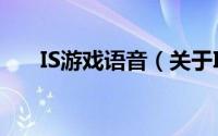 IS游戏语音（关于IS游戏语音的简介）