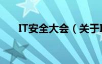 IT安全大会（关于IT安全大会的简介）