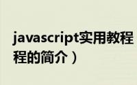javascript实用教程（关于javascript实用教程的简介）