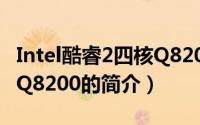 Intel酷睿2四核Q8200（关于Intel酷睿2四核Q8200的简介）