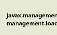 javax.management.loading（关于javax.management.loading的简介）