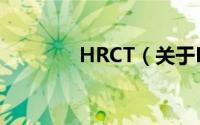 HRCT（关于HRCT的简介）