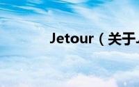 Jetour（关于Jetour的简介）