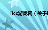 iicc游戏网（关于iicc游戏网的简介）