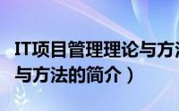 IT项目管理理论与方法（关于IT项目管理理论与方法的简介）