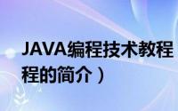 JAVA编程技术教程（关于JAVA编程技术教程的简介）