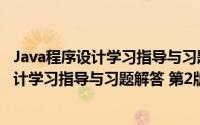 Java程序设计学习指导与习题解答 第2版（关于Java程序设计学习指导与习题解答 第2版的简介）