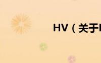 HV（关于HV的简介）