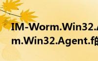 IM-Worm.Win32.Agent.f（关于IM-Worm.Win32.Agent.f的简介）