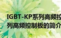 IGBT-KP系列高频控制板（关于IGBT-KP系列高频控制板的简介）