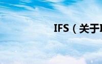IFS（关于IFS的简介）